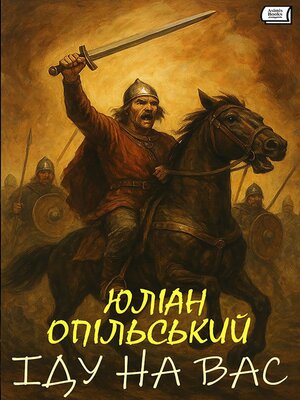 cover image of Іду на вас